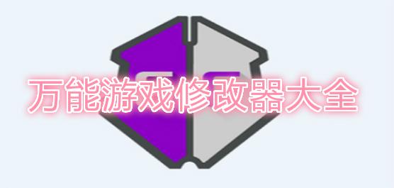 万能游戏帧数修改器