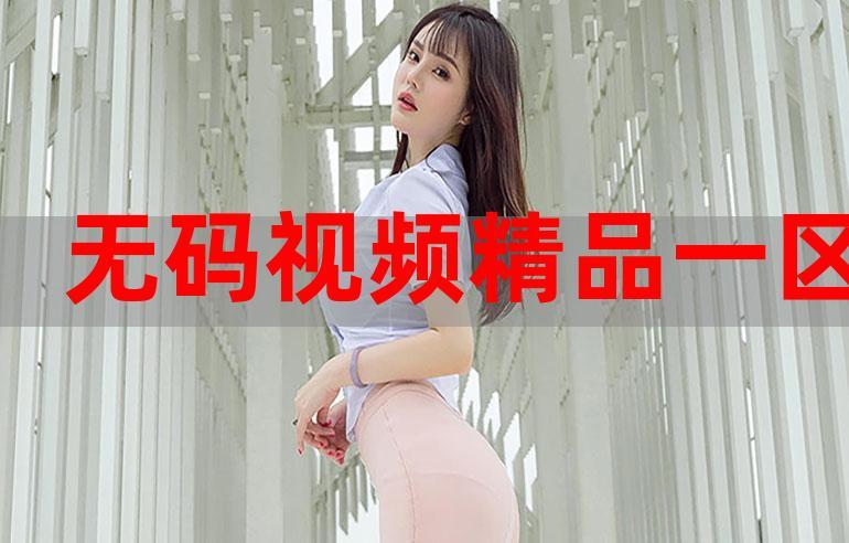 国产伦精品一区二区三区视频