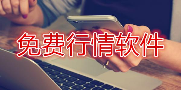 免费行情软件网站mnw