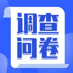 有偿问卷调查