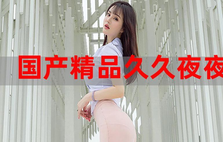 国产精品扒开腿做爽爽的漫