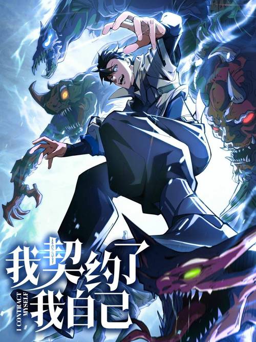 我契约了我自己漫画免费下拉式