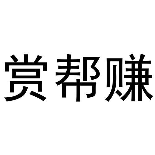 赚赏帮