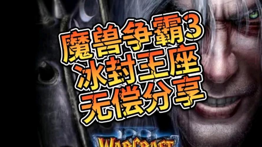 魔兽争霸3冰封王座下载要钱吗截图
