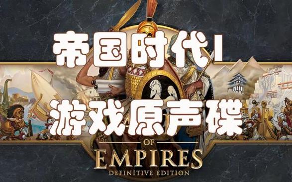 帝国时代1–4哪一版最好玩