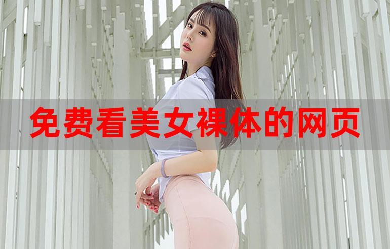 美女裸体跳舞直播软件