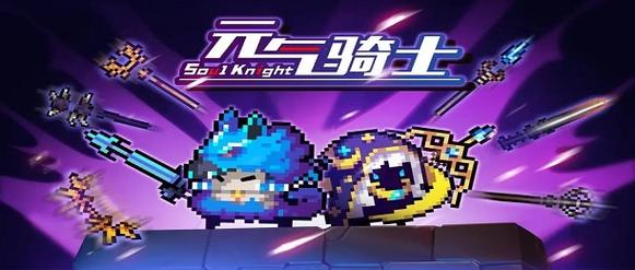 元气骑士破解版2023年最新版下载