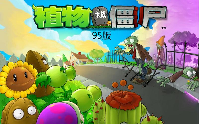 植物大战僵尸95版官方正版