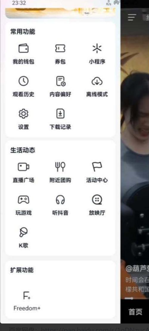 抖音内置FreedomPlus