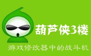葫芦侠三楼下载免费破解版大全