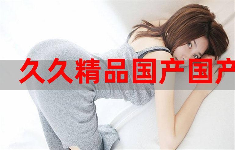国产精品㊙️一区二区三区高潮