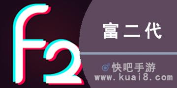 富二代app无限解锁版安卓版特色