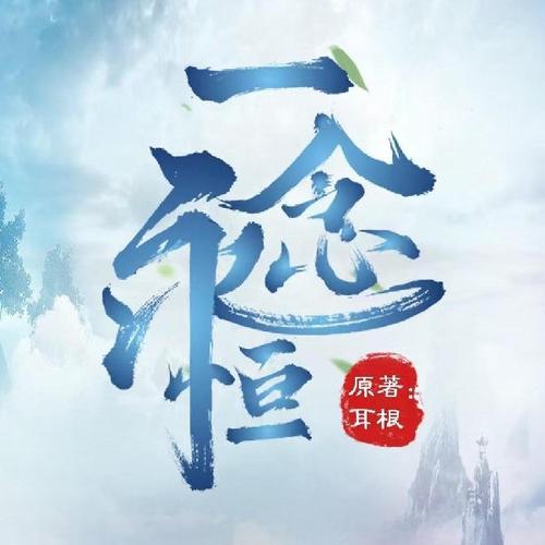 一念永恒破解版无限内购