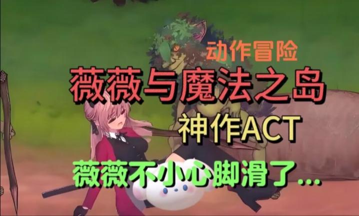 薇薇和魔法之岛官网