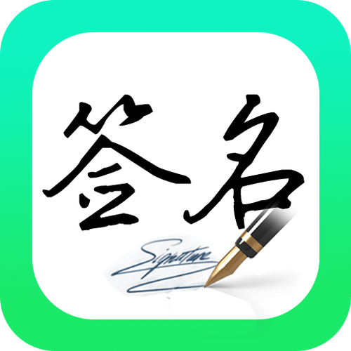 签名软件