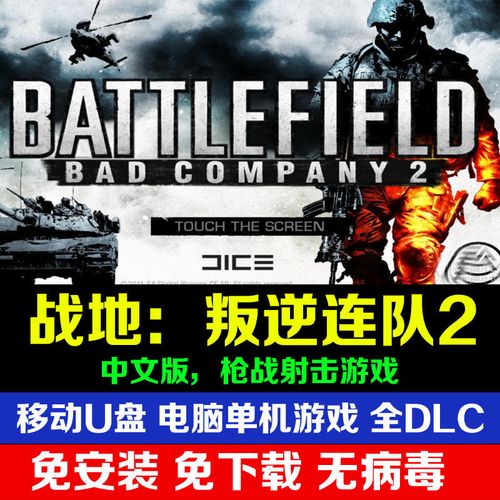 战地叛逆连队2中文设置