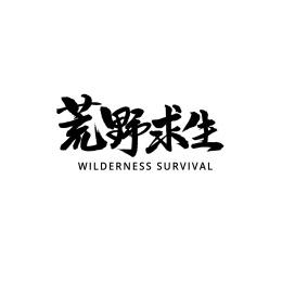荒野求生正版下载
