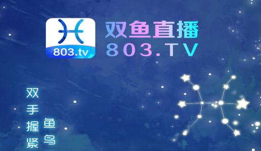 双鱼803tv直播