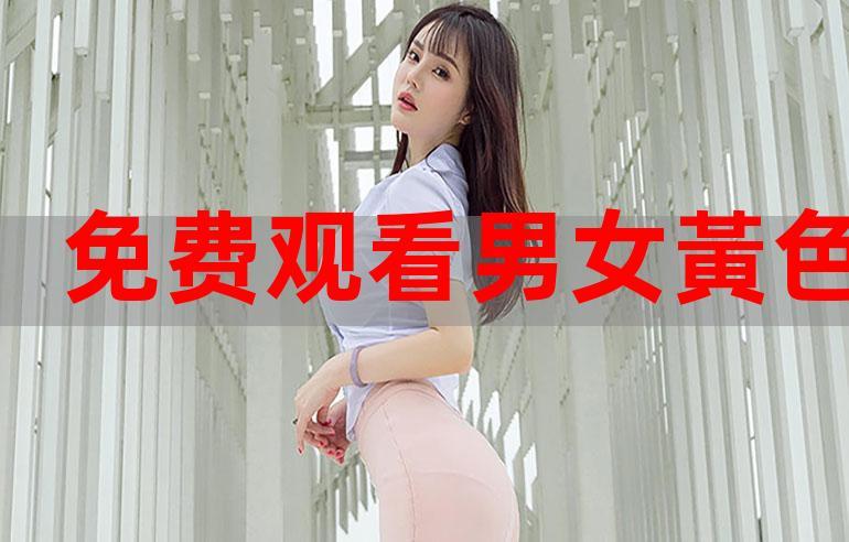 男女生108?视频免费观看