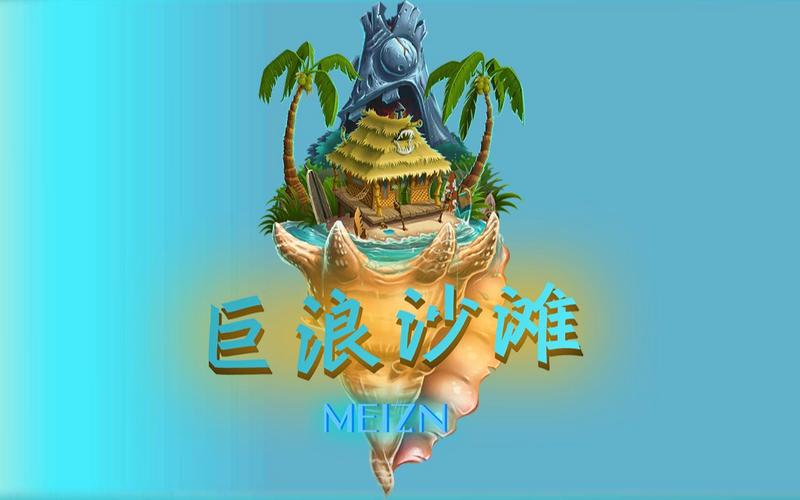 巨浪沙滩内置菜单下载最新版