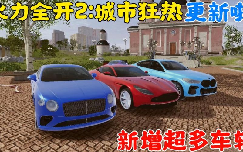 火力全开2城市狂热最新版