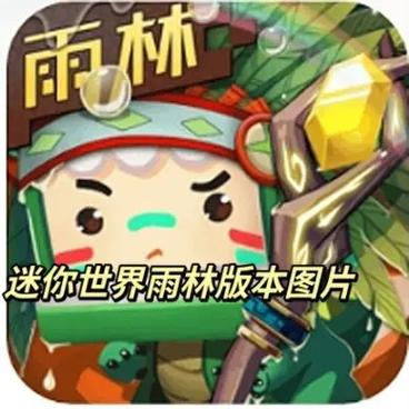 迷你世界旧版雨林单机版可玩