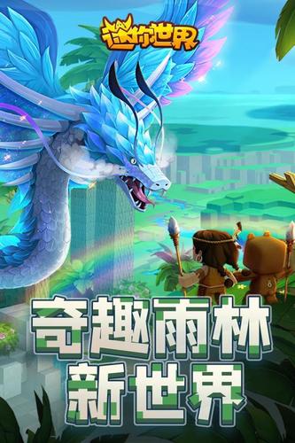迷你世界(雨林版)