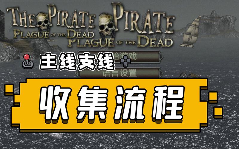 海盗死亡瘟疫最好的船