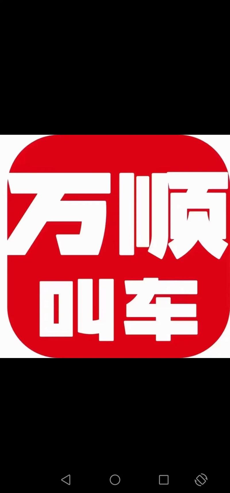 最新万顺叫车上市新闻