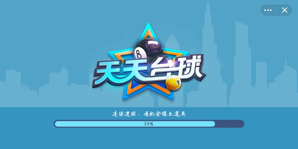 天天台球自瞄挂下载缩略图