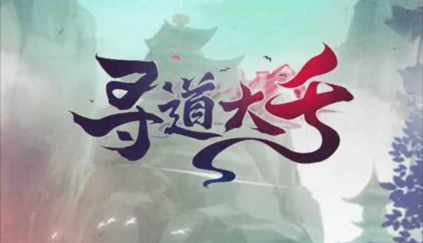 酆游记游戏破解版