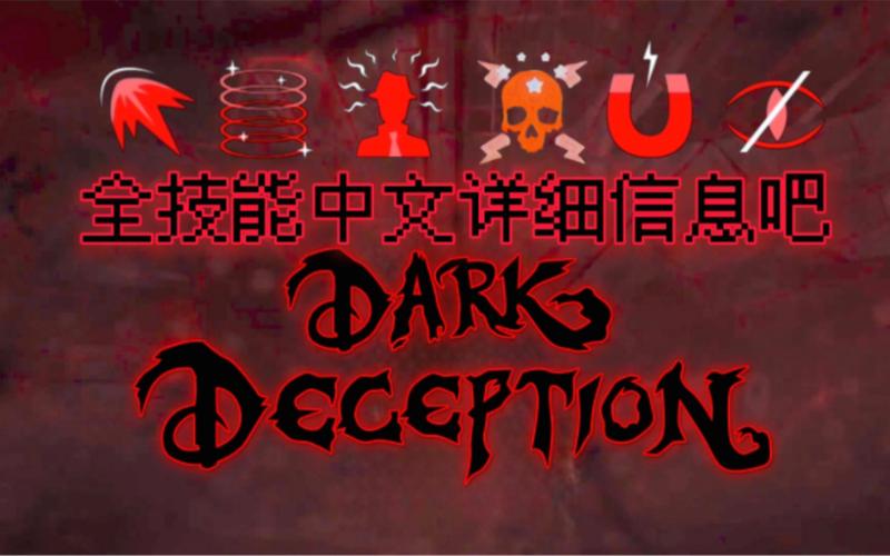 黑暗欺骗所有bgm
