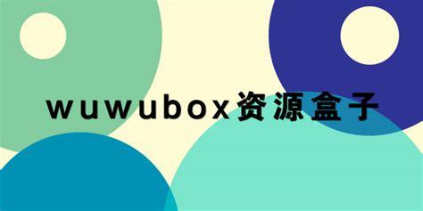 wuwubox创建自己喜欢的盒子