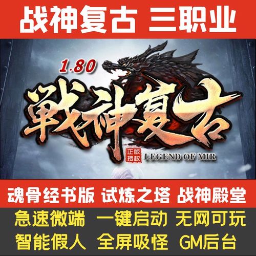 传奇1.80战神复古