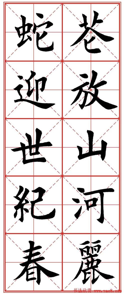 毛笔书法繁体字字帖