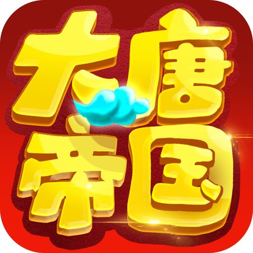 大唐帝国正版下载