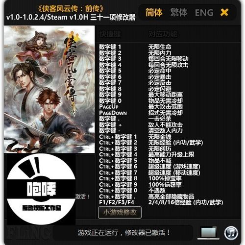 侠客风云传PC辅助菜单