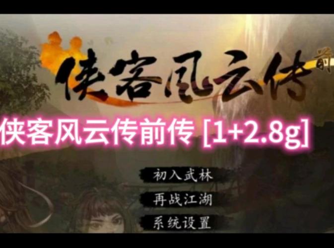 侠客风云传前传手游