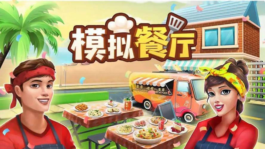 一款很老的经营餐厅的游戏