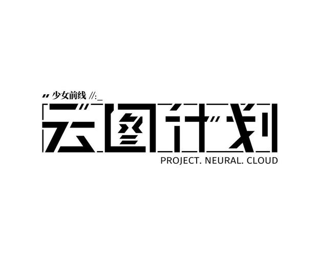 少女前线·云图计划官网