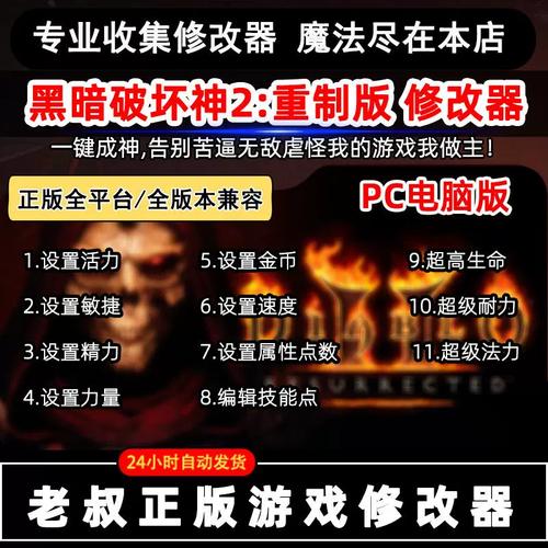 暗黑2重制版修改器最新版内容