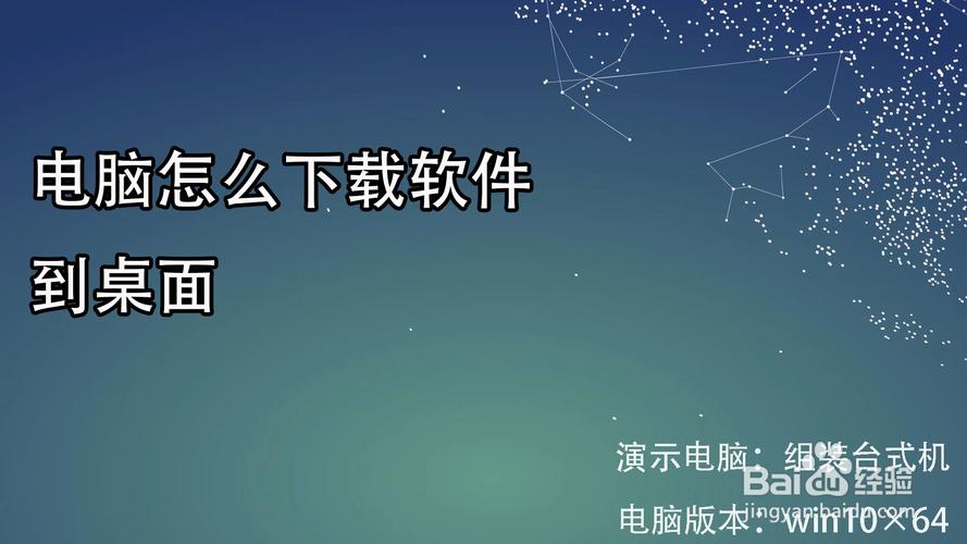 电脑下载软件怎么下载到桌面