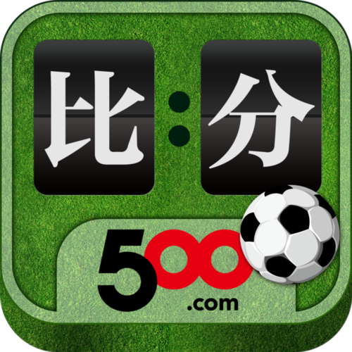 500完场即时比比分旧版