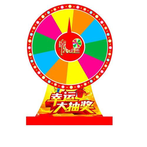 游戏转盘