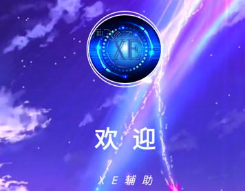 XE炸图辅助悬浮窗截图