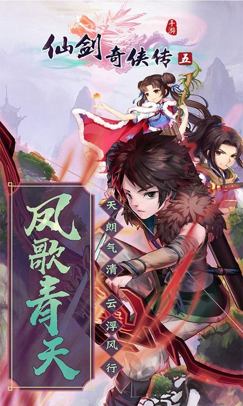 仙剑奇侠传五下载单机手游