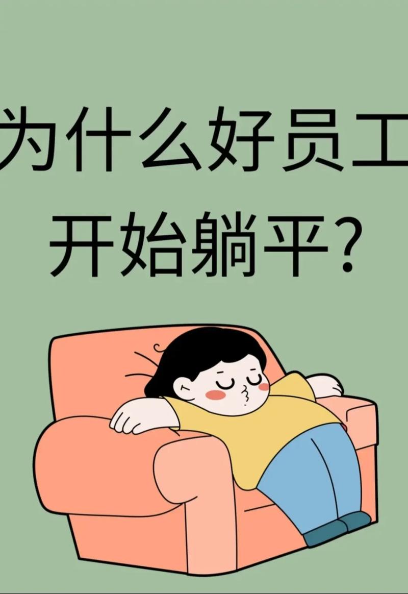 员工为何不能躺平