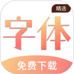 免费下载字体的软件