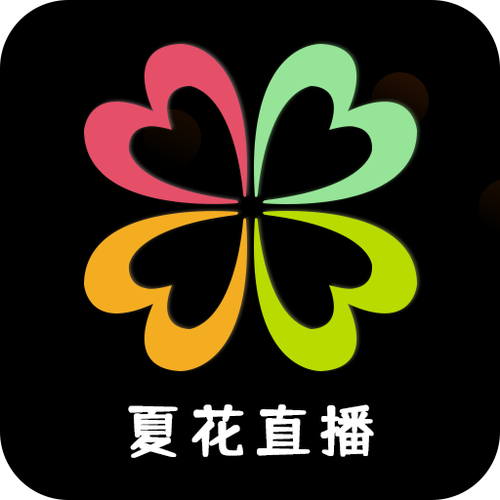 夏花官方正版下载链接