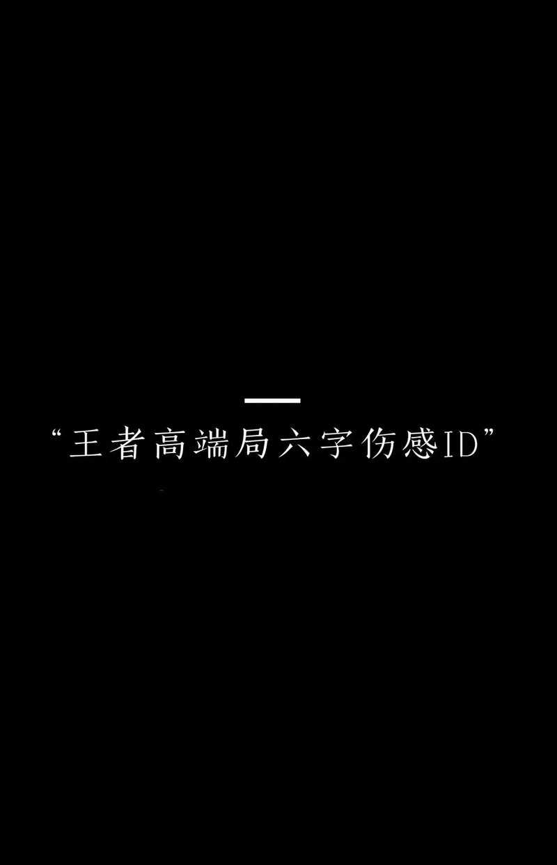 六字游戏ID霸气